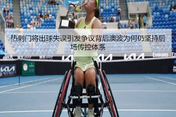 热刺门将出球失误引发争议背后澳波为何仍坚持后场传控体系
