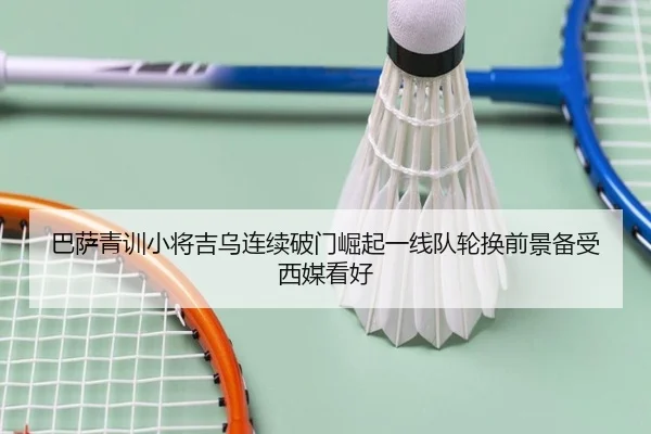 巴萨青训小将吉乌连续破门崛起一线队轮换前景备受西媒看好